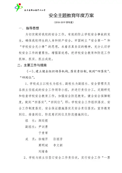 安全主题教育年度方案