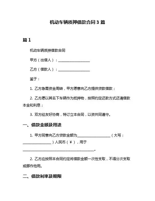 机动车辆质押借款合同3篇