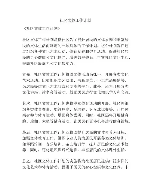 社区文体工作计划