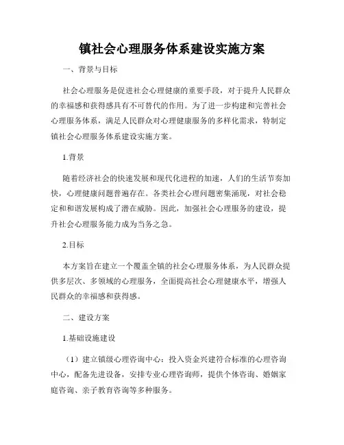 镇社会心理服务体系建设实施方案