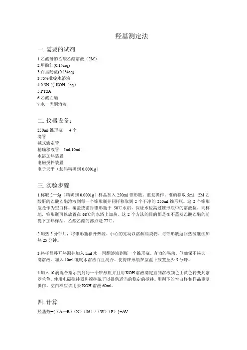 羟基测定