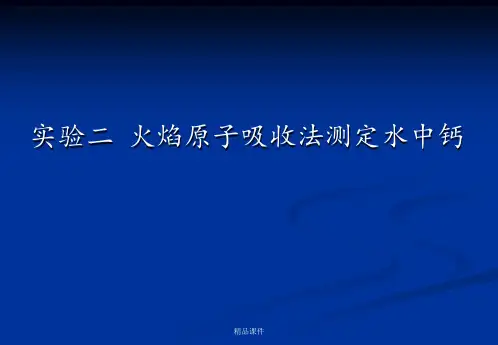 实验原子吸收分光光度法测定钙(标准加入法)