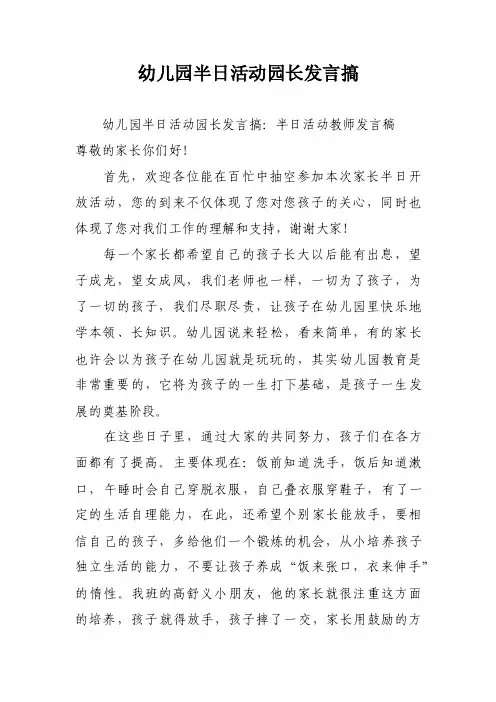 幼儿园半日活动园长发言搞