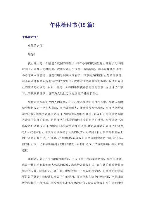 午休检讨书(15篇)