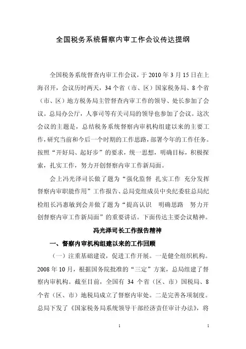 全国税务系统督察内审工作会议传达提纲