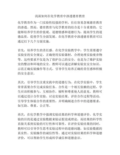 浅谈如何在化学教育中渗透德育教育
