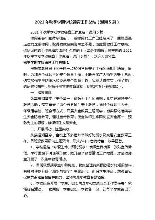 2021年秋季学期学校德育工作总结（通用5篇）