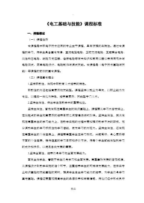 《电工技术基础与技能课程标准》