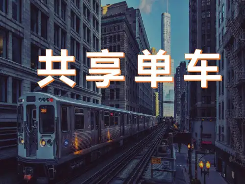 共享单车(电子商务)盈利模式PPT课件