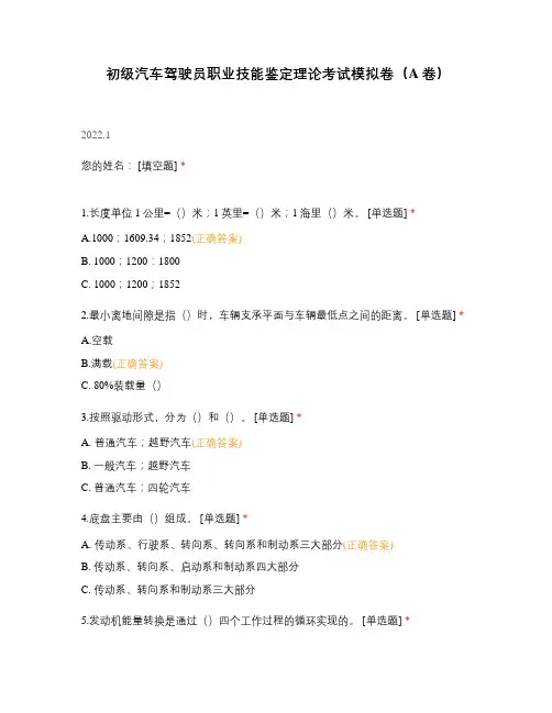 初级汽车驾驶员职业技能鉴定理论考试模拟卷(A卷)