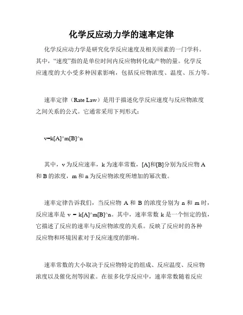 化学反应动力学的速率定律