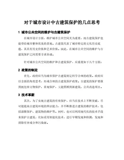对于城市设计中古建筑保护的几点思考