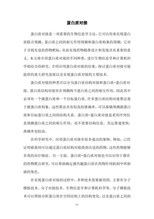 蛋白质对接