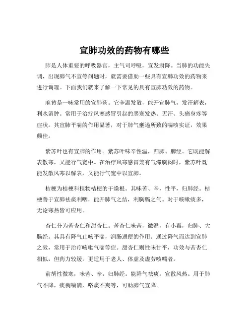 宣肺功效的药物有哪些
