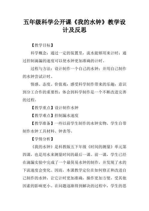 五年级科学公开课《我的水钟》教学设计及反思