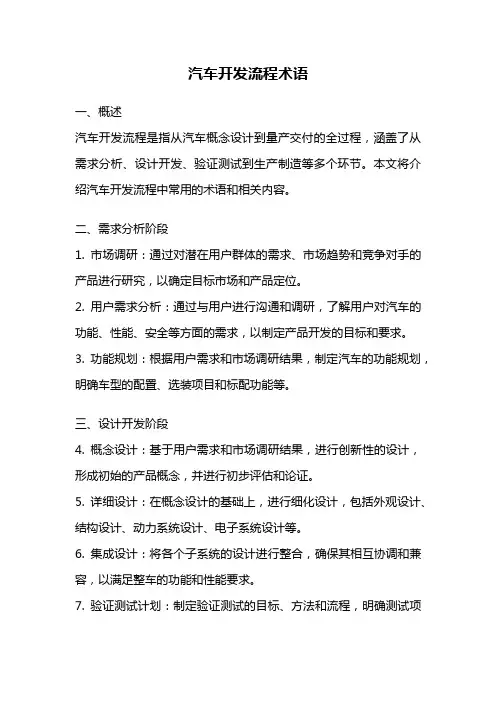 汽车开发流程术语