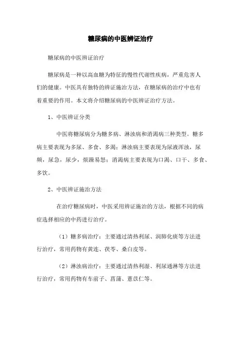 糖尿病的中医辨证治疗