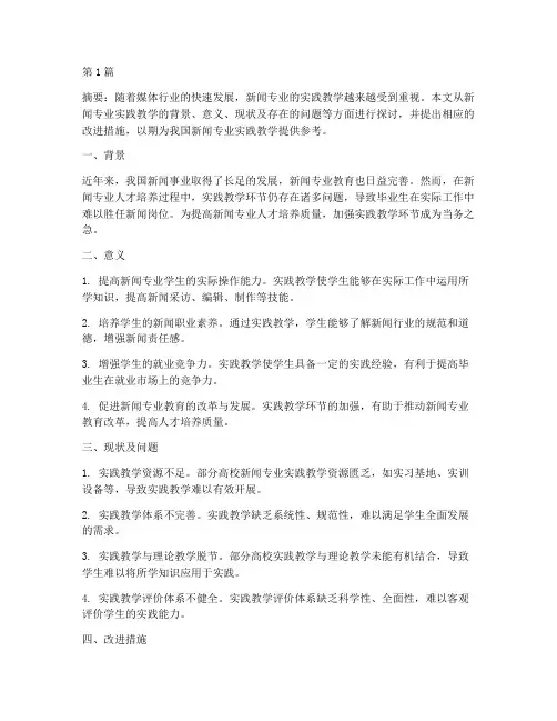 新闻专业实践教学(3篇)