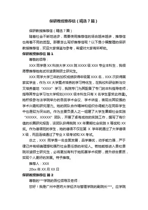 保研教授推荐信（精选7篇）