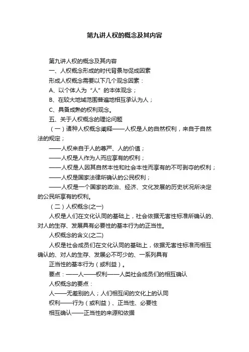 第九讲人权的概念及其内容