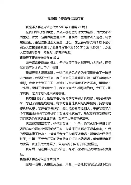 我懂得了要遵守诺言作文500字（通用23篇）