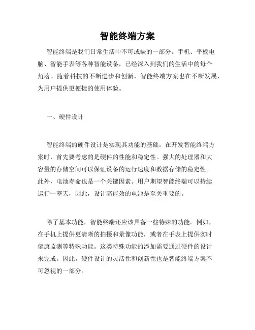 智能终端方案