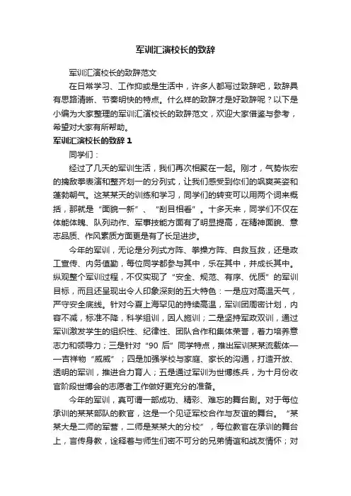 军训汇演校长的致辞
