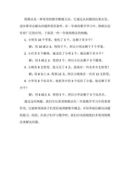 一年级倒推法的例题