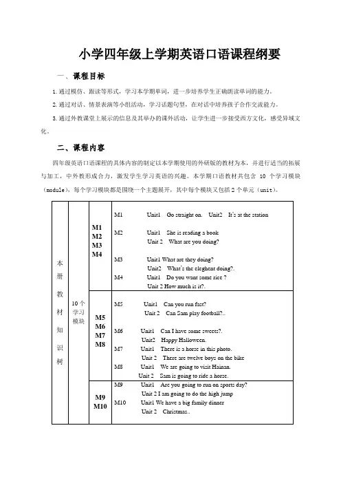 小学四上英语口语课程纲要(修改)