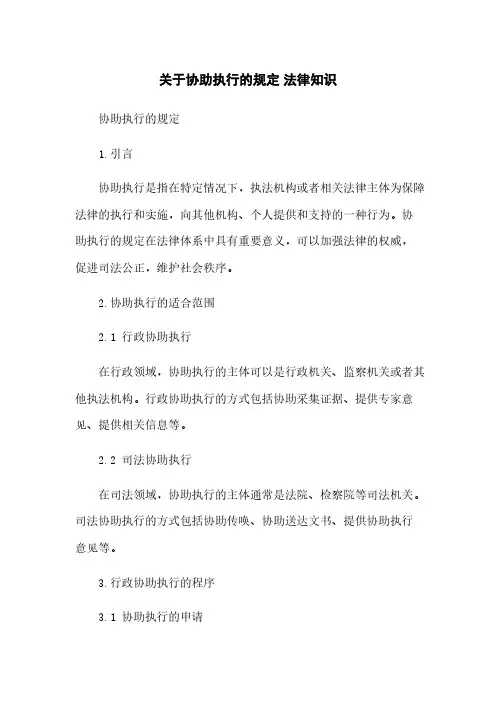 关于协助执行的规定 法律知识