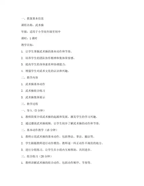 中小学武术操教案模板范文
