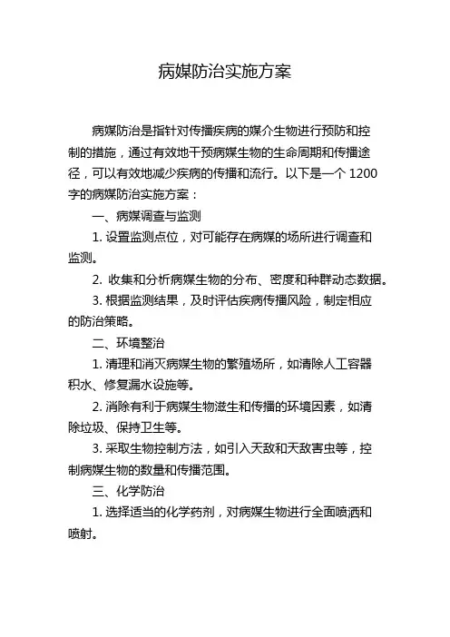 病媒防治实施方案