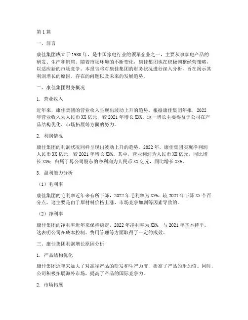 康佳财务利润分析报告(3篇)