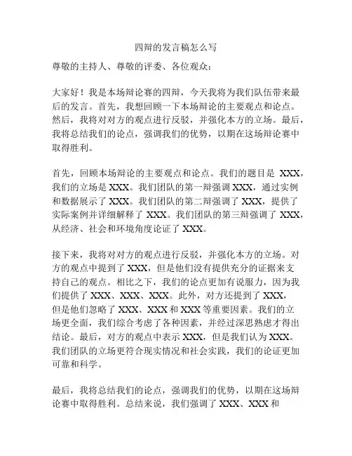 四辩的发言稿怎么写