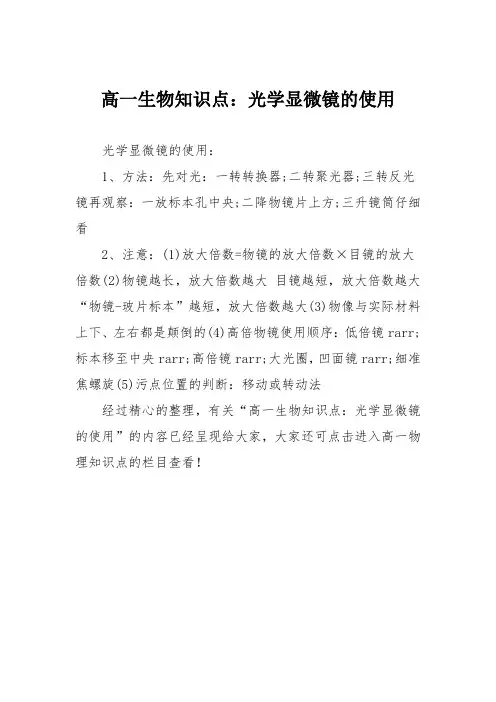 高一生物知识点：光学显微镜的使用