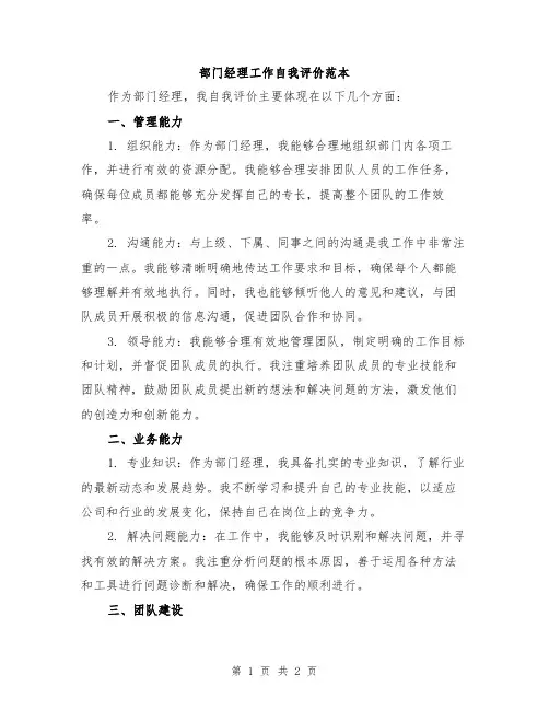 部门经理工作自我评价范本
