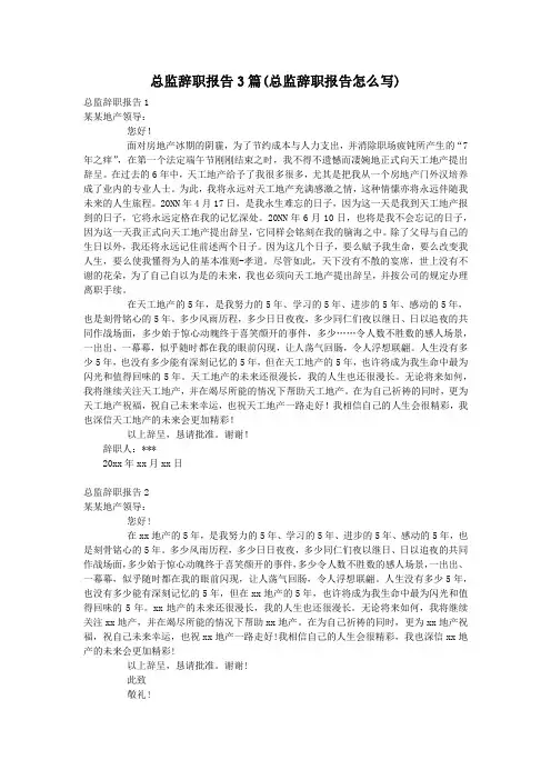 总监辞职报告3篇(总监辞职报告怎么写)