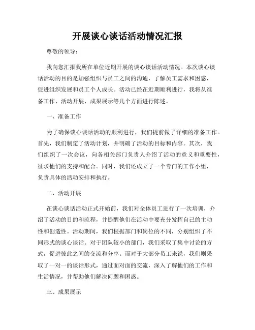 开展谈心谈话活动情况汇报