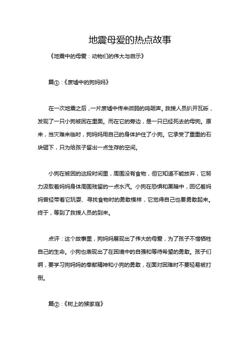 地震母爱的热点故事