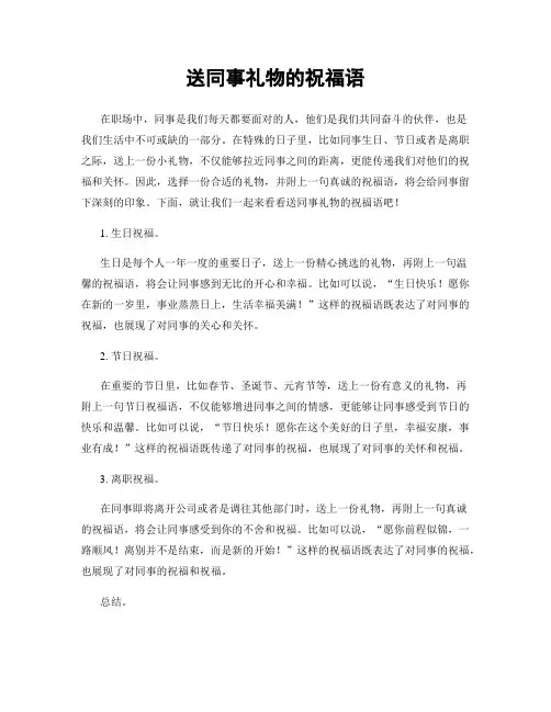 送同事礼物的祝福语