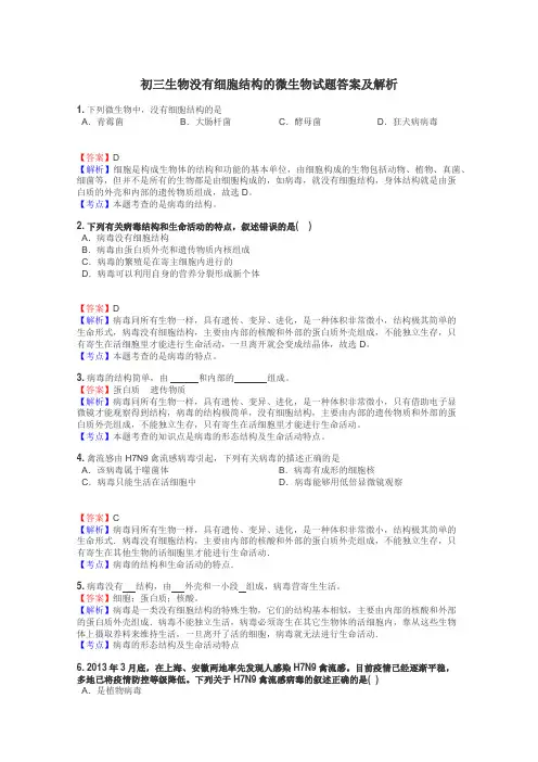 初三生物没有细胞结构的微生物试题答案及解析
