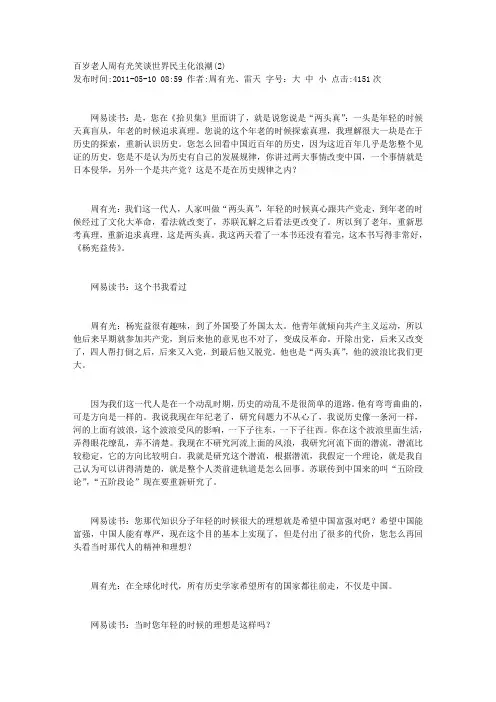 百岁老人周有光笑谈世界民主化浪潮(2)