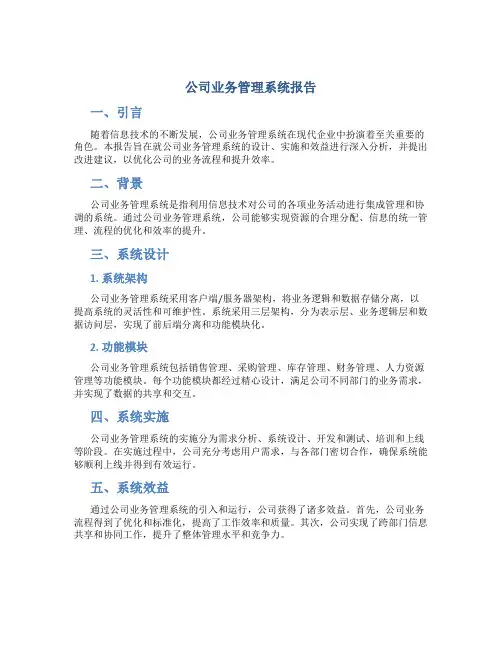 公司业务管理系统报告 [文档在线提供]