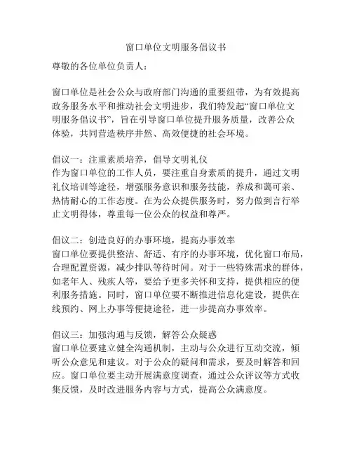 窗口单位文明服务倡议书