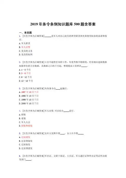 精选最新版2019年条令条例知识完整考试题库500题(标准答案)