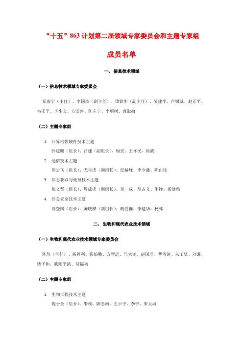 十五863计划第二届领域专家委员会和主题专家组汇总