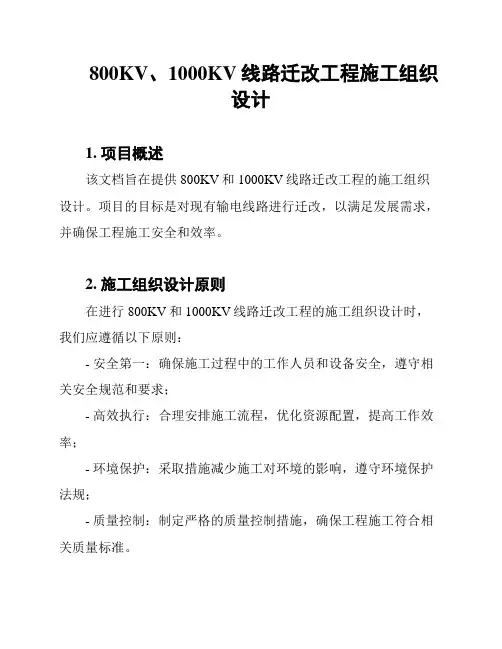 800KV、1000KV线路迁改工程施工组织设计