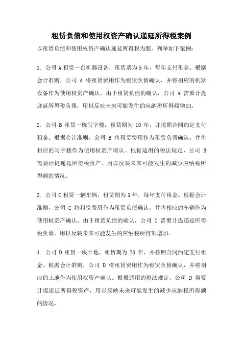 租赁负债和使用权资产确认递延所得税案例