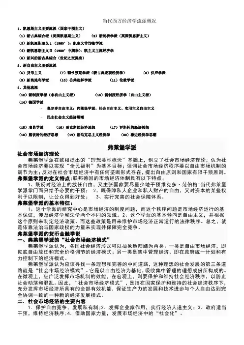 当代西方经济学流派复习资料