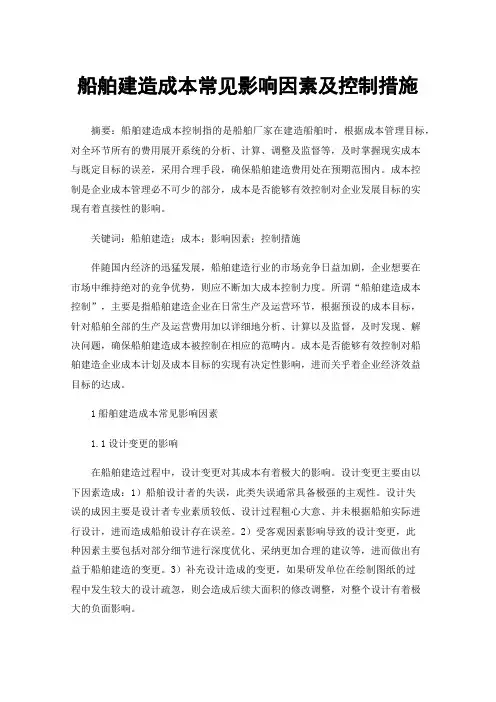 船舶建造成本常见影响因素及控制措施